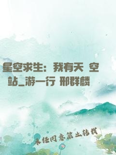 星空求生：我有天宮空間站